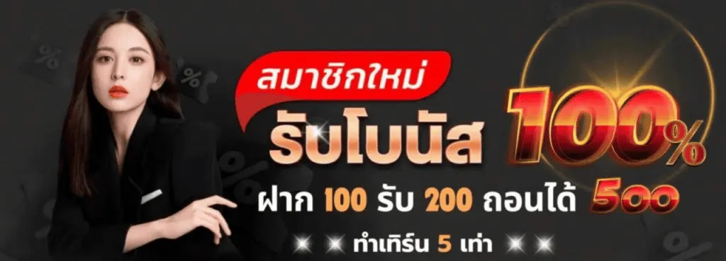 เว็บตรง10รับ100 โปรโมชั่น